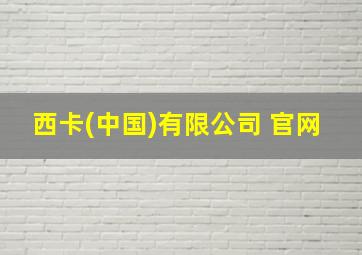 西卡(中国)有限公司 官网